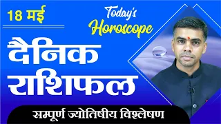 18 MAY  | DAINIK /Aaj ka RASHIFAL | Daily /Today Horoscope | Bhavishyafal in Hindi Vaibhav Vyas