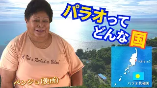 子どもの名前が『オカダにオカムラ』パラオ共和国ってどんな国？県系人が多く住む親日国に行ってみた