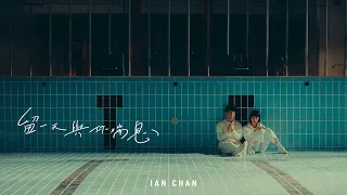 Ian 陳卓賢 《留一天與你喘息》Official Music Video