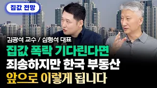 앞으로 집값 이렇게 될 겁니다 "집값 폭락 기다리는 분들께는 죄송하지만 솔직히 말씀드리겠습니다" | 김광석 교수, 심형석 대표