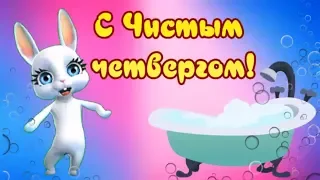 С Чистым четвергом! Поздравление на Чистый четверг!