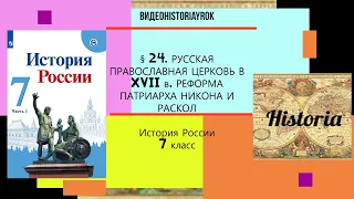 § 24.Русская православная церковь в  XVII в.Реформа патриарха Никона и раскол.Под ред.А.Торкунова