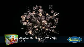 Батарея салютов "Ядрена Матрёна" (1, 25 дюйма×36 залпов) от Русский фейерверк