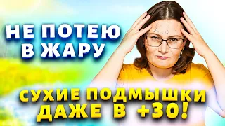 Не потею даже в сильную жару! Хитрости, как сделать чтобы подмышки были всегда сухие и без запаха.