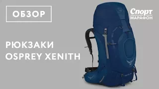 Туристические рюкзаки Osprey Xenith. Обзор