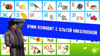 Учим алфавит с Ольгой Николаевной. Сваты