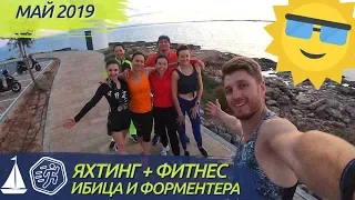 Яхтинг и фитнес на Балеарских островах |  Ибица и Форментера |  Май 2019