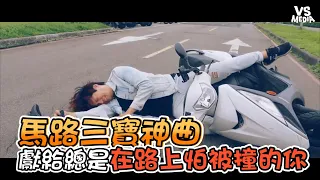 馬路三寶神曲！獻給總是在路上怕被撞的你《VS MEDIA》