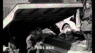 Attero Dominatus Взятие Берлина 1945