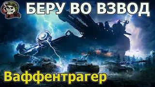 Ваффентрагер: Наследие WOT│СТРИМ ВОТ│World of Tanks