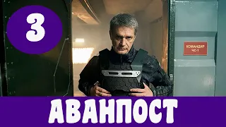 АВАНПОСТ 3 СЕРИЯ (сериал, 2020) ТВ - 3 Анонс, Дата выхода