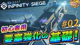 【OUTPOST INFINITY SIEGE・ゆっくり実況】#02 要塞強化の基礎！