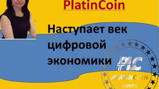 Platincoin .Век цифровой экономики!