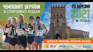 Зимовий чемпіонат України-2021 зі спортивної ходьби