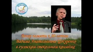 Вечер памяти к 80-летию В.А. Цокуренко в гусевском стекольном колледже