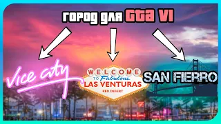 Какой город будет в гта 6? Vice City VS San Fierro и Las Venturas