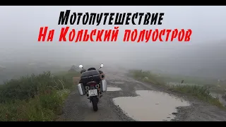 Одиночное мотопутешествие на Кольский полуостров / Рыбачий / Териберка