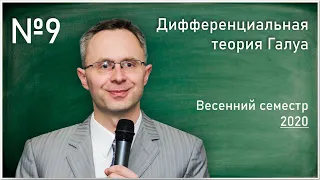 Лекция № 9. С.О. Горчинский.  Добавления к теории Пикара–Вессио