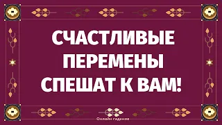 ЧТО ХОРОШЕЕ СПЕШИТ В ВАШУ ЖИЗНЬ? ЧТО ТОЧНО СТАНЕТ СЧАСТЛИВЫМ СЮРПРИЗОМ ДЛЯ ВАС?! ЧТО ГОТОВИТ СУДЬБА?