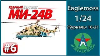 Сборка модели вертолёта Ми-24В 1/24 Eaglemoss ЧАСТЬ 6 (журналы 18-21) СТЕНДОВЫЙ МОДЕЛИЗМ
