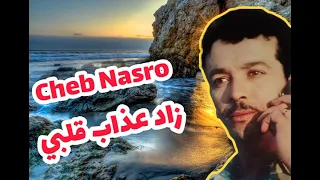 Cheb Nasro ( ZAD 3DAB GALBI ) أغاني لاتُمح من الذاكرة