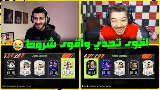 تحدي فوت درافت الفخ مع بودي جيمر ..! مين يغدر بالثاني! ..! فيفا 22 FIFA 22 I