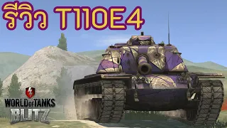 รีวิว T110E4 | World of Tanks Blitz