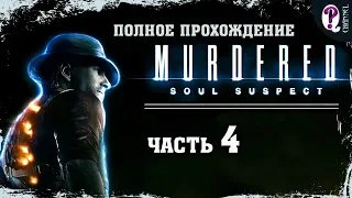 Murdered: Soul Suspect || Часть 4. Кладбище Эшленд-Хиллз. 100% прохождение. Без комментариев.