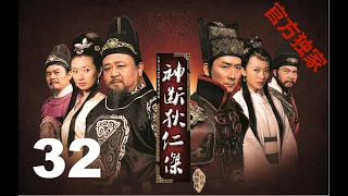 【神断狄仁杰】（高清版）EP32梁冠华/张子健/曲栅栅/吕中