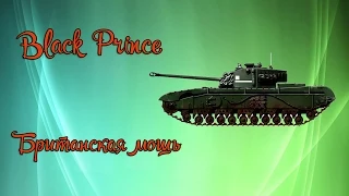 WoT Blitz обзор танка Black Prince в игре WoT Blitz Android и iOS