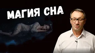 ▶️Магия сна. Почему мы спим и видим сны. Какие фазы сна. Обморок. Летаргический сон. Кома. Эзотерика