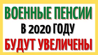 Военные пенсии в 2020 году будут увеличены! Все о расчете и росте военных пенсий.