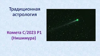 Комета C/2023 P1 (Нишимура)