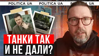 УКРАИНЕ так и не дали ТАНКИ 🤯