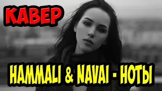 HammAli & Navai- Ноты (Кавер)2018| Cover Music