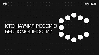 Выученная беспомощность. Это диагноз всей России?