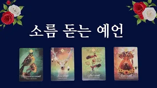 [타로] 소름 돋는 예언 | 보이는 당신의 미래 🔮