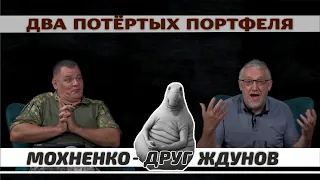 Мохненко-друг ЖДУНОВ/Два потёртых портфеля