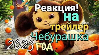 Чебурашка. Реакция на трейлер! В кино выходит 1 января