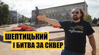 Пам'ятник Шептицькому і битва за сквер | П'ять років по тому