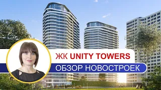 ЖК Юнити Тауэрс (Unity Towers) | Обзор Новостроек Одессы | Премьер Недвижимость