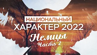 Национальный характер 2022. Немцы, часть вторая (16.08.22)