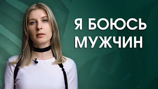 3 Причины Страха Мужчин | Страх новых отношений | Как преодолеть эти страхи?