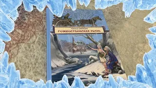 Буктрейлер «Рождественская песнь в прозе» по произведению Чарльза Диккенса.