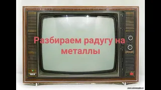 СКОЛЬКО МЕДИ В ТЕЛЕВИЗОРЕ Радуга-716 | TV rainbow -716 | ЛЁГКИЙ ПОИСК МЕДИ | ЦВЕТМЕТ | РАРИТЕТ