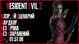 Resident Evil 2. Полное прохождение. Сценарий "B". Клэр. Хардкор. S+. [Без Урона. Без комментариев.]