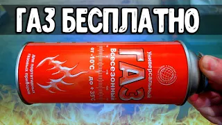 ХАЛЯВНЫЙ ГАЗ 🔥 как не платить за газ в баллонах для кемпинга 💰