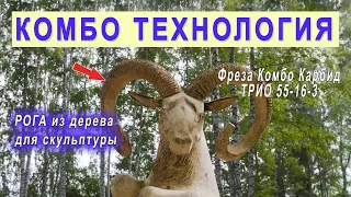 Болгарка по дереву: Комбо Wood и фрезы Комбо Карбид. Создание рогов из дерева для скульптуры.