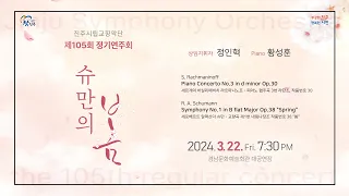 🎼 제105회 진주시립교향악단 정기연주회｜슈만의 봄