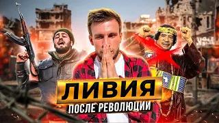 САМАЯ ЗАКРЫТАЯ СТРАНА МИРА! Ливия сегодня: как живут люди после революции и свержения диктатора